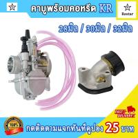 ราคา คาบูพร้อมคอหรีด kr kr150 คาร์บูเรเตอร์ kr คอรีดคาร์บู มีโอ MIO สำหรับใส่คาร์บูแต่ง คาร์บู KR เคเหลี่ยม PWK ปาก 28มิล 30มิล 32มิล งานอย่างดี จูนนิ่ง จูนง่าย (22626361020)