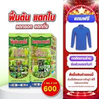 ราคา ฟื้นต้น ปุ๋ย ยา เร่งแตกใบ แตกกิ่ง แตกยอด ปุ๋ยน้ำทางใบ ปุ๋ยน้ำบำรุงต้น ฟื้นฟูสภาพต้นหลังเก็บเกี่ยว ฮอร์โมนพืช อาหารเสริมสำหรับพืช ขนาด 1 ลิตร (22318732715)