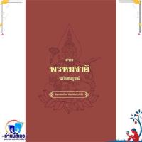 ราคา หนังสือ ตำราพรหมชาติ ฉบับสมบรูณ์ ปกแข็ง ผู้แต่งพ อ อ จักราพิชญ์ อัตโน สำนักพิมพ์วารา (21343432297)