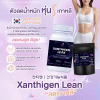 ราคา NEW Xanthigen650MG Lean ลดน้ำหนักเกาหลี ลดหิว ลดหุ่น นวัตกรรมผงเพลเลทรูปแบบใหม่ สำหรับสายดื้อ เผาผลๅญ (21362638341)