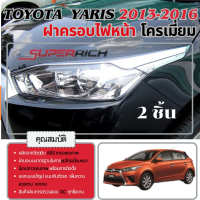 ราคา ครอบไฟหน้าโครเมี่ยม TOYOTA YARIS 2013 2016 ของแต่ง ชุดแต่ง ประดับยนต์ (11146094)