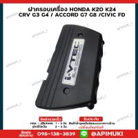 ราคา ฝาครอบเครื่อง HONDA K20 K24 CRV G3 G4 ACCORD G7 G8 CIVIC FD ส่งในไทยถึงไวแน่นอน (21250055683)