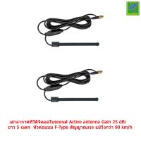 ราคา Mastersat เสาอากาศทีวีดิจิตอลในรถยนต์ เสาทีวี เสาทีวีในรถ ใช้ได้กับ กล่องดิจิตอลทีวี ทุกยี่ห้อGain 25 dBi 2ชุด ยาว 5 เมตร หัวต่อแบบ F Type Active antenna (2063383)