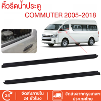 ราคา ยางรีดน้ำกระจกรถยนต์toyota ราคา2เส้น คิ้วรีดน้ำประตู COMMUTER 2005 2018 รถตู้ คอมมิวเตอร์ KDH222 ยางรีดนำ้ขอบกระจก (22687576688)