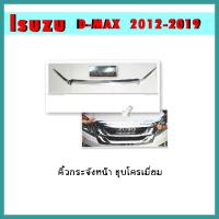 ราคา คิ้วกระจังหน้า D max 2012 2015 3ชิ้น ชุบโครเมี่ยม (9711155258)