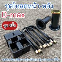 ราคา ชุดโหลดหน้า หลัง Dmax ขนาด1 1 5 2 2 5 3นิ้ว ครบชุด แข็งแรงทนทาน (21719563596)