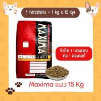 ราคา ยกกระสอบ MAXIMA CAT MAINTENANCE อาหารเม็ดแม็กซิม่า สำหรับแมวโด ขนาด 15 kg ไม่เค็ม ไม่เป็นไต อาหารแมวราคาถูก (22246813918)
