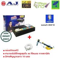 ราคา AJ กล่องรับสัญญาณ ทีวีดิจิตอล ใช้ SONY Chipset พร้อมเสาอากาศ 3E ตั้งเวลาบันทึกล่วงหน้าได้ รองรับไฟล์ MKV ภาพคมชัด ดูบอลยูโร 2024 ได้ หากหมดจะให้ยี่ห้ออื่นแทน (16434827406)