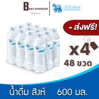 ราคา ส่งฟรี X 4แพ็ค น้ำดื่มสิงห์ 600 มล 48ขวด 4แพ็ค น้ำดื่ม SINGHA แพ็คสินค้าห่อบับเบิ้ล กันกระแทก BABY HORIZON (11097122470)
