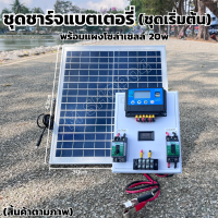 ราคา ชุดชาร์จเจอร์ PWM 30A พร้อมแผง Solar20W ชุดs1ล แผง20w แผงโซล่าเซลล์ 18V 20W Solar Cell โซล่าเซลล์ ชาร์จเจอร์ pwm 30a พร้อมใช้ (21410454975)