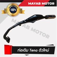 ราคา ท่อเดิมเทน่านิว Honda Tena New ท่อไอเสีย ท่อเดิม มาตราฐาน มอก 3412543 (19578875673)