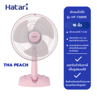 ราคา HATARI พัดลมตั้งโต๊ะ 16 รุ่น HT T16M5 THA MINT และ THA PEACH (21985600273)