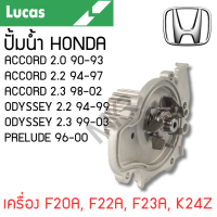 ราคา LUCAS ปั้มน้ำ HONDA ACCORD 2 0 90 93 ACCORD 2 2 ACCORD 2 3 ODYSSEY 2 2 ODYSSEY 2 3 PRELUDE เครื่อง F20A F22A F23A K24Z รับประกันสินค้า 1 ปี (21611437489)