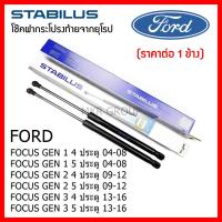 ราคา Stabilus โช๊คฝาท้ายแท้ OEM โช้คฝาประตูหลัง จากเยอรมัน สำหรับ Ford FOCUS GEN 1 2 และ 3 Ford FOCUS 4ประตู FOCUS 5 ประตู (12494178102)