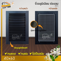 ราคา ช่องลมบานเกล็ดอลูมีเนียมแท้ 40x60 พร้อมมุ้งลวด แนวนอน แนวตั้ง ระบายอาศ ห้องน้ำ (19981636029)