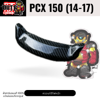 ราคา ฝาครอบไฟหน้า PCX 150 ปี 2014 2017สั่งทำเท่านั้น คาร์บอนแท้ อะไหล่สูนย์ (21539149970)