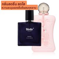 ราคา น้ำหอมผู้หญิง Blotto Fragrance EDP หอมติดทนนาน กลิ่น Diana PDM Delina (16631938712)