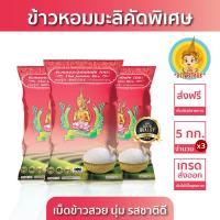 ราคา New ส่งฟรี มีปลายทาง ข้าวตรากินรี ข้าวหอมมะลิ คัดพิเศษ ขนาด 5 กิโลกรัม แพ็ก 3 ถุง (22463799632)