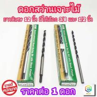 ราคา META ดอกสว่านเจาะไม้ รุ่นยาวพิเศษ 12 นิ้ว 1 อัน เกรดพรีเมียม 300mm มีให้เลือก ขนาด 3 8 3หุน และ 1 2 4หุน งานเจาะเสาไม้ ดอกสว่าน (22764091292)