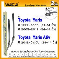 ราคา WACA ใบปัดน้ำฝน Q9 for Toyota Yaris Yaris Ativ ปี 1999 ปัจจุบัน หลัง 2ชิ้น WC2 FSA pro9 (14880300499)