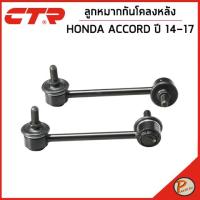 ราคา HONDA ACCORD ชุดลูกหมากกันโคลง ปี 2014 2017 CTR ลูกหมากกันโคลงหน้า ลูกหมากกันโคลงหลัง ฮอนด้า แอคคอร์ด แอคคอด (20035549835)