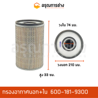 ราคา กรองอากาศ 600 181 9300 รถตัก 510 (11529379337)