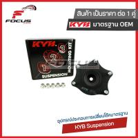 ราคา KYB เบ้าโช้คอัพหน้า Honda CRV G3 G4 ปี07 17 เบ้าโช๊ค เบ้าโช้ค SM7251 (22352357637)