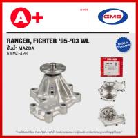 ราคา ปั้มน้ำ MAZDA RANGER FIGHTER 95 03 WL GWMZ 49A (22040237655)