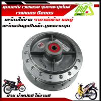 ราคา ดุม หน้า หลัง ดิส สีบรอนซ์ สำหรับ เวฟ125R wave100Subox พร้อมอัดลูกปืน บูทกลางดุม ราคาต่อข้างและ1ชุดหน้า หลัง (17674365877)