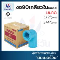 ราคา ยกลัง ข้องอ90เกลียวในพีวีซีPVC ขนาด 1 2 นิ้ว 3 4 นิ้ว หนาชั้น13 5 ข้องอ90เกลียวในพีวีซี ข้องอ90เกลียวในPVC ตรา NUMBERONE (20770111073)