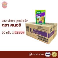 ราคา คนอร์ลาบ น้ำตก KNORR สูตรสำเร็จ 30 กรัม ยกลัง6กล่อง (22280103777)