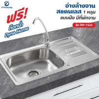 ราคา Dyna Home อ่างล้างจาน สแตนเลส รุ่น DH 7545 ขนาด 75 x 45 cm 1 หลุม แบบฝัง มีที่พักจาน (13011670954)