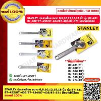 ราคา STANLEY ประแจเลื่อน ขนาด 6810121518 นิ้ว รุ่น 87 431 87 432 87 433 87 434 87 435 87 371 มีขนาดให้เลือก ของแท้ 100 (18978901909)
