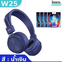 ราคา HOCO W25 หูฟังบลูทูธเฮดโฟน พับเก็บได้ เสียงเบสแน่น ใช้ต่อเนื่องได้ 12ชม มีไมค์ในตัว รองรับการ์ด TF car AUX หูฟัง hc3 (19805376050)
