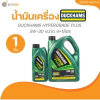 ราคา DUCKHAM น้ำมันเครื่อง DUCKHAMS HYPERGRADE PLUS 5W 30 ขนาด 4 1ลิตร 1 ชิ้น AUTOHUB (22246629082)