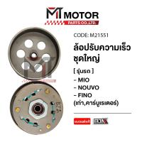 ราคา ล้อปรับความเร็ว ใหญ่ MIO FINO NOUVO 5TL M21551 BJN x MTMotorParts ล้อขับสายพานFINO ชุดชามสไลด์NOUVO ชามสไลด์หลังMIO ล้อสายพานหลังNOUVO ชามสไลด์FINO ชามสไลด์NOUVO (9978806416)