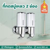 ราคา ที่กดสบู่ 2 ช่อง 800ML สีขาว Soap Dispenser ที่กดสบู่ติดผนัง ที่กดสบู่เหลว ที่ใส่สบู่เหลว กล่องจ่ายแชมพู ที่กดแชมพู กล่องใส่สบู่เหลว กล่องจ่ายสบู่ (21908638893)