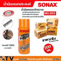 ราคา sonax โซแนค น้ำมันครอบจักรวาล น้ำมันอเนกประสงค์ ขนาด 200 มล NO 303 น้ำมันกันสนิม Mos 2 oil ราคาถูกที่สุด สินค้าขายดี จำหน่ายเป็นกระป๋องและยกลัง 12กระป๋อง (21944747055)