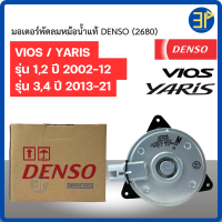ราคา มอเตอร์พัดลมหม้อน้ำ Denso แท้ วีออส ยาริส รุ่น1 4 ปี2002 2021 Yaris Vios Fan motor แท้เดนโซ่ ปลั๊ก M มอเตอร์พัดลม Fan Motor Radiator Motor 2680 (22525689571)