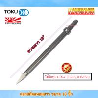 ราคา Toku ดอกสกัดแหลมขนาด 18 นิ้ว TCA 7 ใช้กับ CB 10TCB 130 Made in Japan (12074948774)