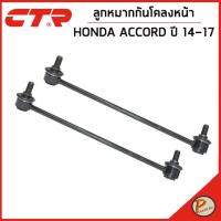 ราคา HONDA ACCORD ชุดลูกหมากกันโคลง ปี 2014 2017 CTR ลูกหมากกันโคลงหน้า ลูกหมากกันโคลงหลัง ฮอนด้า แอคคอร์ด แอคคอด (20035549834)