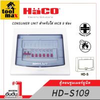 ราคา HACO HD S109 ตู้คอนซูเมอร์ ยูนิต 9 ช่องRCBO 10KA 50A 6ลูกย่อย CONSUMER UNIT (20730690027)