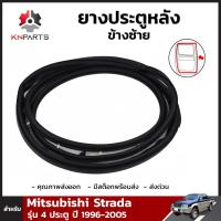 ราคา ยางประตูหลัง ข้างซ้าย สำหรับ Mitsubishi Strada รุุ่น 4 ประตู ปี 1996 2005 มิตซูบิชิ สตราด้า ยางขอบประตู ยางแท้ คุณภาพดี ส่งไว (10768548934)