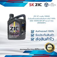 ราคา ZIC X7 เบนซิน 10W40 น้ำมันเครื่องยนต์เบนซินสังเคราะห์แท้ 100 SAE 10W40 API SP ขนาด 4 ลิตร 00002061 (22416229904)