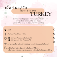 ราคา SIMCard Turkey Unlimited 5G 4G ซิมเน็ตตุรกี ไม่อั้นไม่ลดสปีด วันละ 1 2 GB ทั้งหมด 10 20 GB ซิมเน็ตรายวัน ซิมเหมารวมทริป ซิมท่องเที่ยว (21686618620)