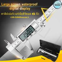 ราคา จัดส่งในพื้นที่ในประเทศไทย รับประกัน1ปี เวอร์เนียร์ เวอร์เนีย ดิจิตอล vernier caliper digital เวอร์เนียคาลิปเปอร์ดิจิตอล สแตนเลส 0 150mm ขนาด6นิ้วพร้อมถ่านและกล่อง (22587846854)