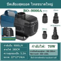 ราคา SOBO ปั๊มบ่อปลาคราฟ 70W 9000L H ปั้มน้ำตู้ปลา ปั๊มบ่อปลา ปั๊มจุ่ม ปั๊มบ่อ ปั๊มน้ำพุ ปั้มน้ำตู้ปลา ปั๊มน้ำบ่อปลา ปั๊มน้ำแปลงความถี่ เครื่องทำคลื่น ใช้ต่อเข้าถังกรองน้ำ และสกิมเมอร์ (22598330649)