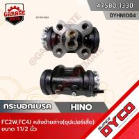 ราคา DYCO กระบอกเบรค HINO FC2W FC4J หลังซ้ายล่าง ซุปเปอร์เสี่ย (18970767254)