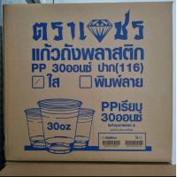 ราคา ขายยกลัง แก้วพลาสติก PP แก้วโอ่ง 30 ออนซ์ ปาก 116 ใช้คู่กับฝาปาก116 (22786859687)