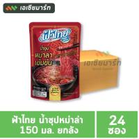 ราคา ฟ้าไทย น้ำซุปหม่าล่า 150 มล ยกลัง 24 ซอง (22416215583)